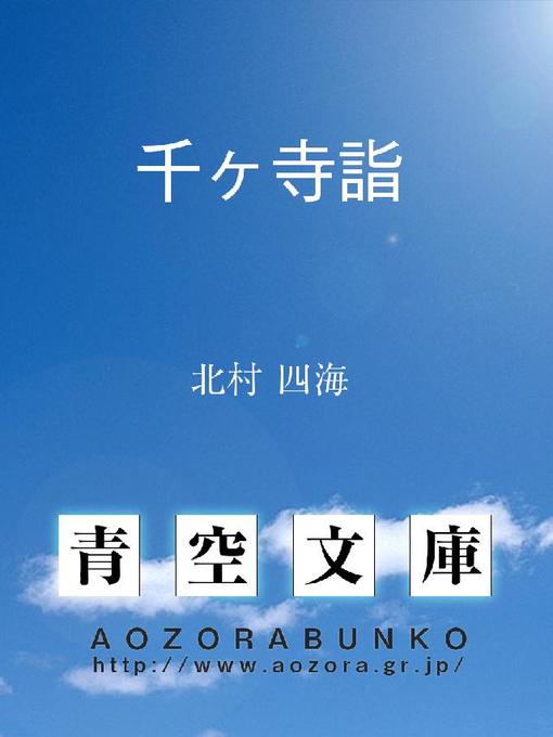 北村四海作の千ヶ寺詣の作品詳細 - 貸出可能